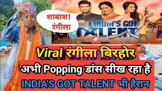 Rangila Birhor Dance Video ll Viral रंगीला बिरहोर Popping डांस सीख रहा हैl #rangila_birhor #rangila
