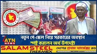 নতুন পে-স্কেল নিয়ে সরকারের অবস্থান স্পষ্ট করলেন অর্থ উপদেষ্টা | New Pay Scale | Finance Adviser