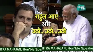 राहुल गांधी की झप्पी पर क्या बोले पीएम मोदी? EXCLUSIVE | NewsTak