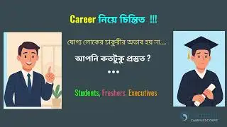 চাকুরী নিয়ে চিন্তিত ! Students, Freshers and Executives Training For Success | Campus2Corps