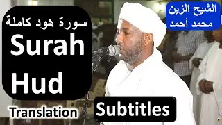 Surah Hud Subtitles Sheikh Zain Muhamad Ahmad  ❤️ أواخر سورة هود كاملة شيخ الزين