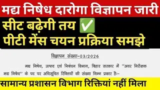 बिहार मद्द निषेध दारोगा विज्ञापन जारी 🔴 सीट बढ़ेगी ✅ नया बदलाब ✅ पीटी मेंस ✅#bpssc #bpsscsi#vacancy 