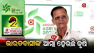 Argus Agri Vikas Conclave 2023 | Agriculture Is The Soul Of India: Batakrushna Swain