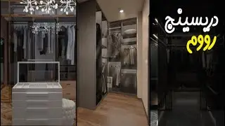 دريسنج رووم / Dressing room