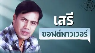 เสรี ซอฟต์เพาเวอร์ | เสรี รุ่งสว่าง | พ.ศ.มิวสิค #เรียกพี่ได้ไหม #ลืมไม่ลง #ไอ้หนุ่มเครื่องไฟ