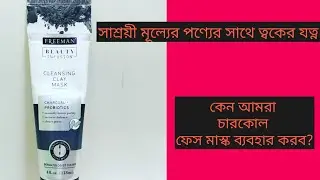 Freeman beauty infusion charcoal cleansing clay mask review in ( bangla)