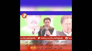 Astagfirullah, Imran Khan ne Allah Talah aur Hazrat Muhammad S.A.W ki shan ma gustakhi kr de
