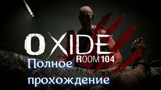 Oxide Room 104 (2022). Полное ПРОХОЖДЕНИЕ (на ПК). С плохой концовкой и с хорошей.
