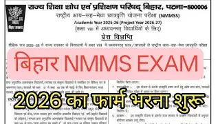 बिहार में NMMS EXAM 2026 का फार्म भरना शुरू ✅ || Bihar Nmms Online Apply 2026 कैसे करें ||