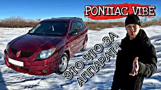 Понтиак Вайб. Стоит ли оно того?