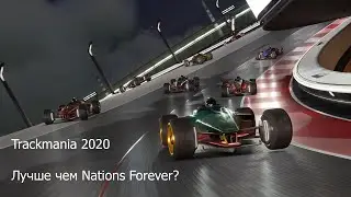 Trackmania 2020: достойное ли продолжение?