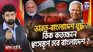 ভারত-বাংলাদেশ যুদ্ধ? ঠিক কতক্ষনে ধ্বংসস্তূপ হবে বাংলাদেশ?