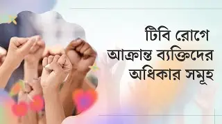 টিবি রোগীর অধিকার । Rights of TB patients । STOPTB