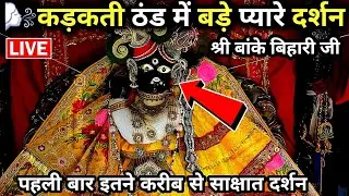 12° 😶‍🌫️कड़कती ठंड में ♥️बड़े प्यारे दर्शन 🙏 श्री बांके बिहारी जी 🌹 banke bihari live darshan today