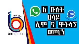 በ 1 ስልክ ከ ሁለት በላይ ኢሞ ና ዋትሳፕ መጫን እንዴት እንችላለን