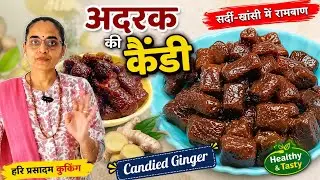 Immunity Booster Ginger Turmeric Candy | सर्दी-खांसी खत्म | Herbal Toffee Recipe | Home Remedy Candy