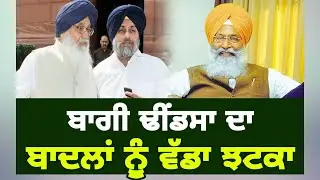 ਸੁਖਦੇਵ ਢੀਂਡਸਾ ਦੀ ਬਾਦਲਾਂ ਨੂੰ ਮਾਤ Sukhdev Singh Dhindsa once again bring Akali leader