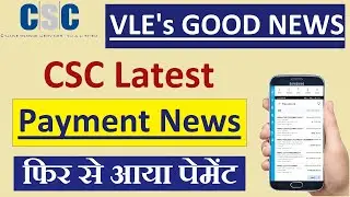 CSC VLE खुशखबरी I आज फिर आया पेमेंट Hold Payment News I CSC से पैसे ही पैसे I CSC PMGDISHA News DH4U
