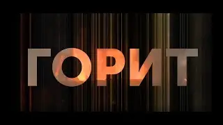 Complete 314 & Random Change - Пусть горит | Official Lyric Video |