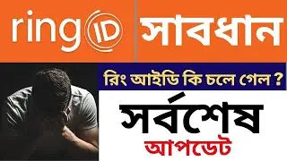 Ring ID New Latest Update 2021 | ringID community job investment | Ring ID server problem | Scam