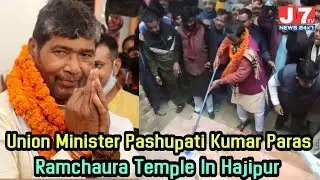 Union Minister Pashupati Kumar Paras at Ramchaura temple in Hajipur || J7TV NEWS 24X7