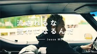 Jesse McFaddin | 流されるな、流れになるんだ | IndependentAF