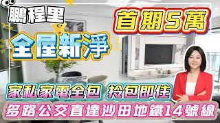 全屋精裝新淨！5萬買【鵬程里】111平千呎大四房，總價75個月供3150蚊，南北通透、中高楼层无遮挡，包埋傢私拎包即住，毗邻三和医院、天虹商场，衣食住行一站式满足；多条公交环绕#港人置業 #臨深樓盤