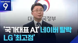 네이버, AI 국대 충격의 ‘탈락’…LG 1위 / KBS  2026.01.15.