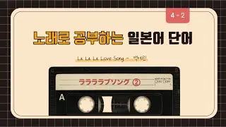노래 속 일본어 단어 | 백예린 &ndash; La La La Love Song (Part 2)