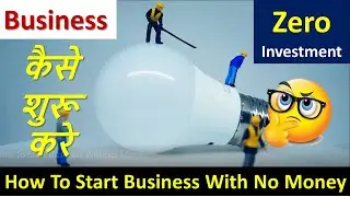 How To Start Business Without Money | business kaise shuru kare