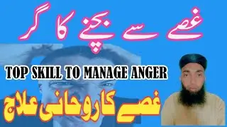 How To Control Your Anger || Key To Mange Anger || Gussy Ka Elag || غصے کا علاج || M A Anjum