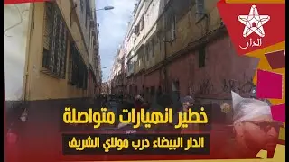 مباشر على الدار.. انهـ.ـيارات متواصلة بحي درب مولاي الشريف