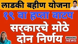 मोठी बातमी : 19 वा हप्ता वाटप तारीख अपडेट | लाडकी बहीण योजना e-KYC | Ladki Bahin Yojana Update e-kyc