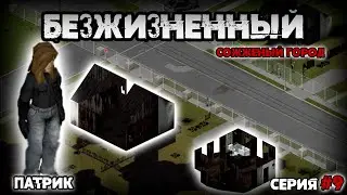 Патрик | Перевооружение (Серия 9) [Project Zomboid b.42]