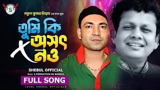 Tumi ki osot nou | Shebul | Nukul Kumar biswash | S Produciton Uk Bangla