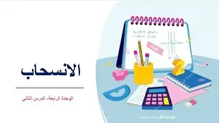 درسا المستوى الاحداثي والانسحاب 
