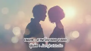 ภาพรักเบลอ เบลอ