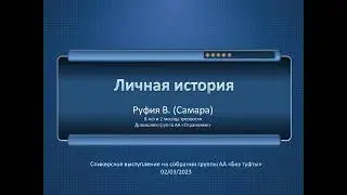 Руфия В. (г. Самара), Личная история, спикерская  на гр. 