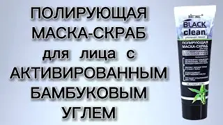 Black Clean Белита Витэкс: Полирующая Маска-Скраб с бамбуковым углем  Обзор