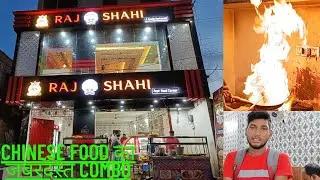 यही मिलेगा Fast & Chinese Food का जबरदस्त Combo l Raj Shahi Restaurant Katihar l Akvlogger