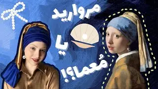 نقاشی دختری با گوشواره مروارید | اثر یوهانس ورمیر