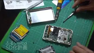 iPodいまさらSD化。どうせなら256GB。