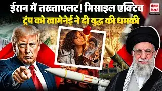 Iran में Protest तेज, Ali Khamenei ने Donald Trump को दिखाई आंख| World War3