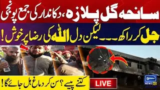 🔴 LIVE | Gul Plaza Fire | Destroys Shopkeeper&rsquo;s Life Savings | Millions Burned | Suno News HD