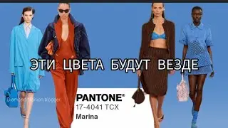 Эти цвета будут ВЕЗДЕ в 2026. Вся палитра Pantone