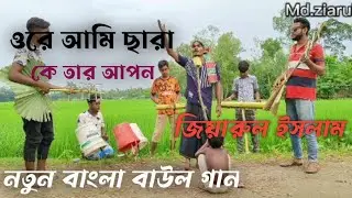 Ora Ami chara Ka ter Apon।ওরে আমি ছাড়া কে তার আপন।