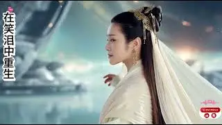 在笑泪中重生 (Chinese EDM Remix Style)