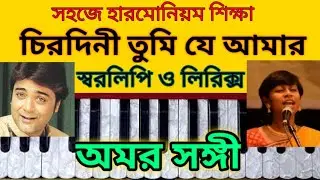 Chirodini tumi j amar harmonium tutorial|Amar sangi|অমর সঙ্গী|kishor kumar|swaralipi with lyrics