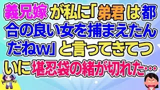 【2ch】【短編5本】義兄嫁が私に「弟君は都合の良い女を捕まえたんだねｗ」と言ってきた…【ゆっくりまとめ】