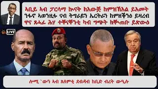 ATV Asena ፡ ኣቢይ ኣብ ፓርላማ ኲናት ክእውጅ ከምዝኽእል ይእመት  ንፋኖ ኣወንዚፉ ናብ ትግራይን ኤርትራን ከምዘቕንዕ ይዛረብ / መጸዋዕታ ዋና ጸሃፊ ሕሃ